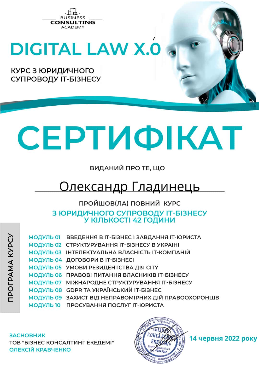 Сертифікат про успішне завершення Олександр Гладинець курсу з юридичного супроводу ІТ-бізнесу виданий Академією консалтингового бізнесу