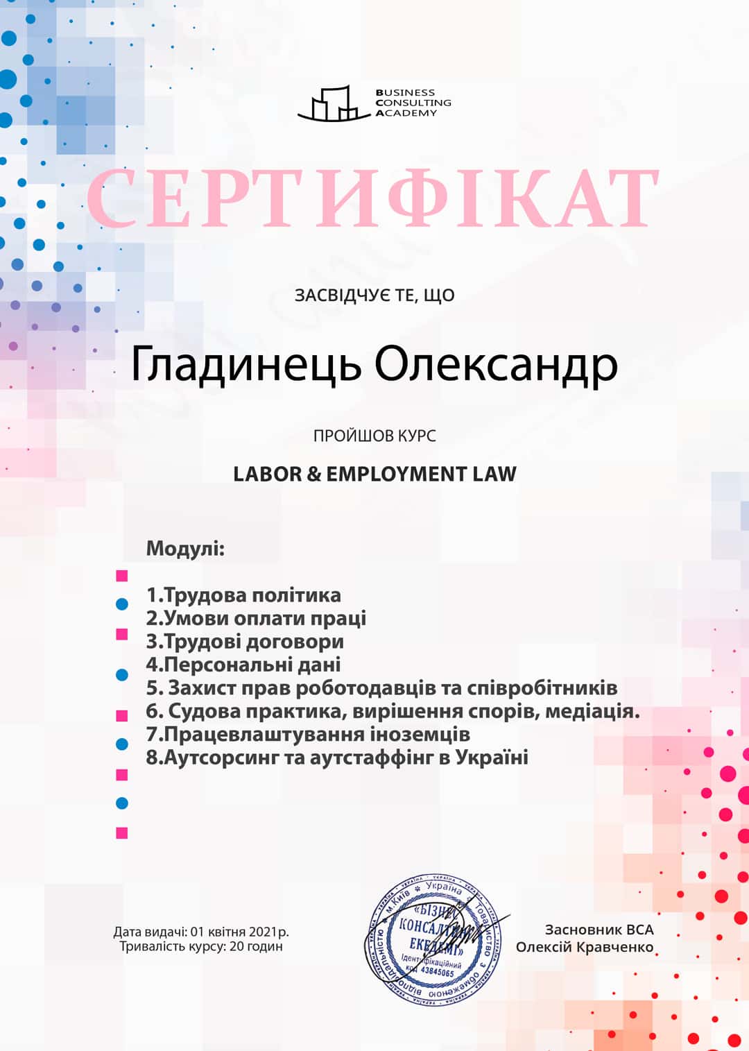 Сертифікат про успішне завершення Олександр Гладинець курсу з трудового права виданий Академією консалтингового бізнесу